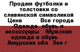 Продам футболки и толстовки со славянской символикой › Цена ­ 750 - Все города Одежда, обувь и аксессуары » Мужская одежда и обувь   . Амурская обл.,Зея г.